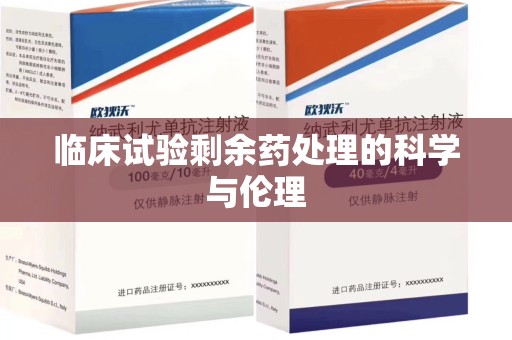宁德临床试验剩余药处理的科学与伦理