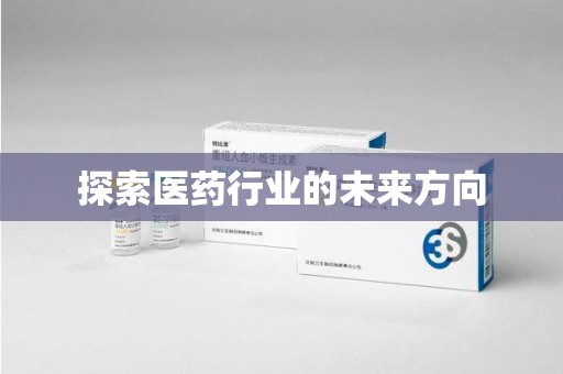 宁德探索医药行业的未来方向
