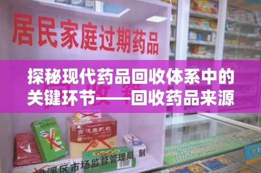 宁德探秘现代药品回收体系中的关键环节——回收药品来源审核