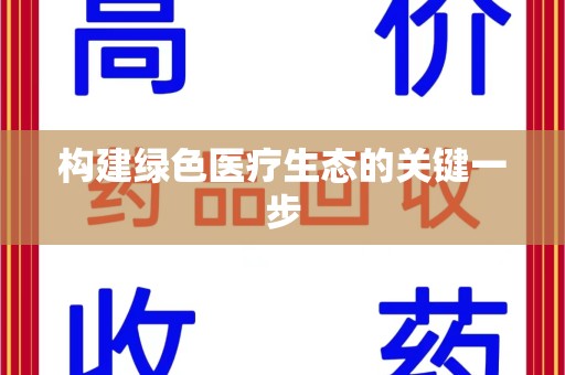 宁德构建绿色医疗生态的关键一步