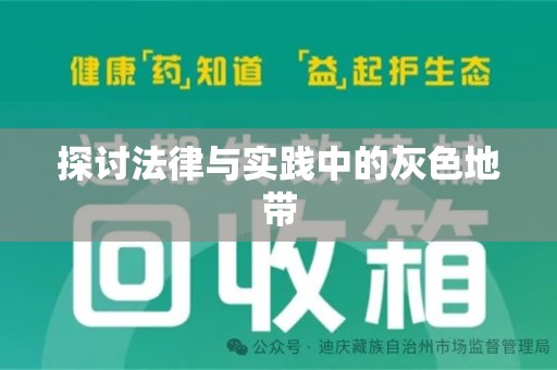 宁德探讨法律与实践中的灰色地带