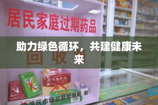 宁德助力绿色循环，共建健康未来