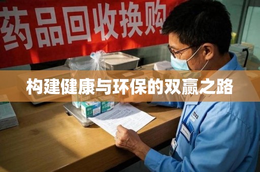宁德构建健康与环保的双赢之路