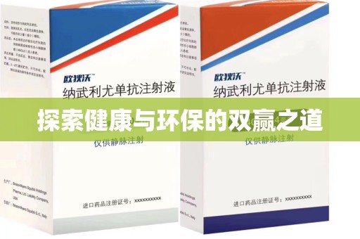 宁德探索健康与环保的双赢之道