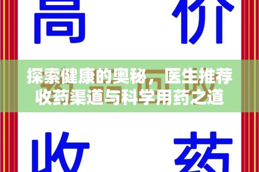 宁德探索健康的奥秘，医生推荐收药渠道与科学用药之道