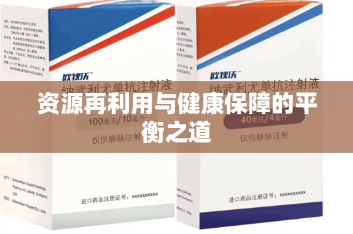 宁德资源再利用与健康保障的平衡之道