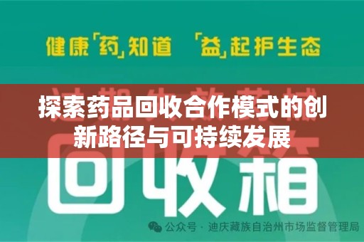 宁德探索药品回收合作模式的创新路径与可持续发展