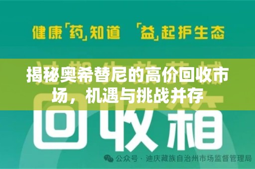 宁德揭秘奥希替尼的高价回收市场，机遇与挑战并存