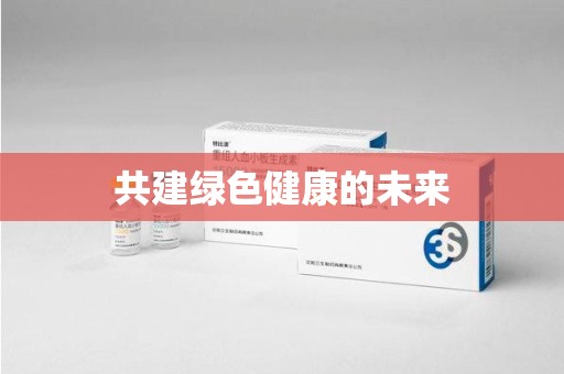 宁德共建绿色健康的未来