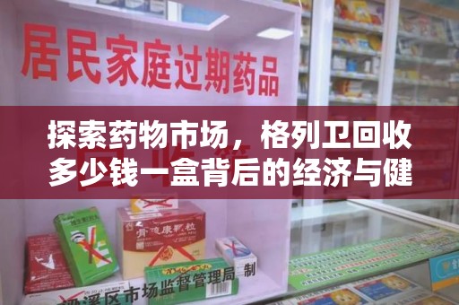 宁德探索药物市场，格列卫回收多少钱一盒背后的经济与健康平衡