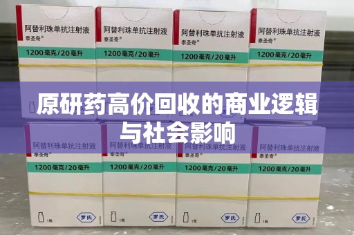宁德原研药高价回收的商业逻辑与社会影响