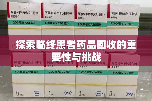 宁德探索临终患者药品回收的重要性与挑战
