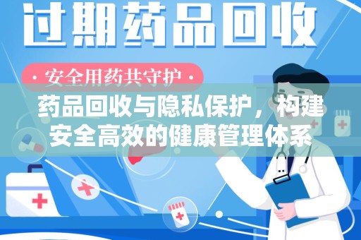宁德药品回收与隐私保护，构建安全高效的健康管理体系