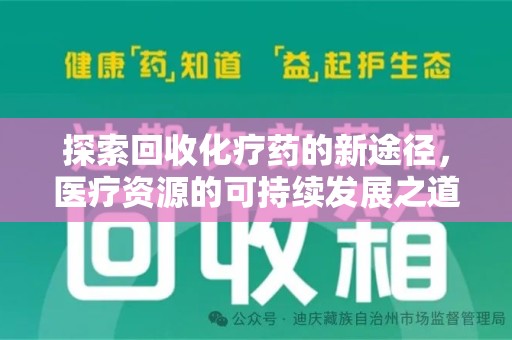 宁德探索回收化疗药的新途径，医疗资源的可持续发展之道
