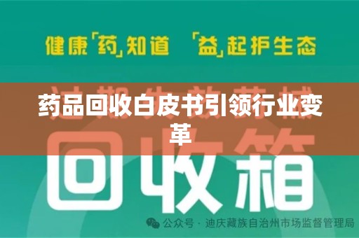 宁德药品回收白皮书引领行业变革