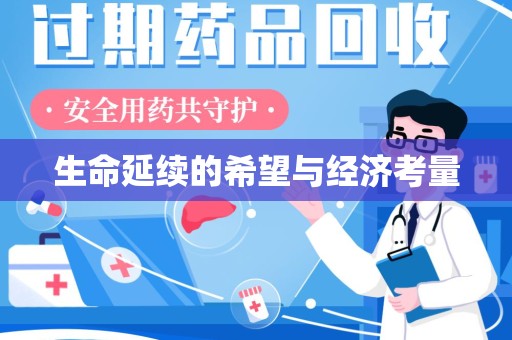 宁德生命延续的希望与经济考量