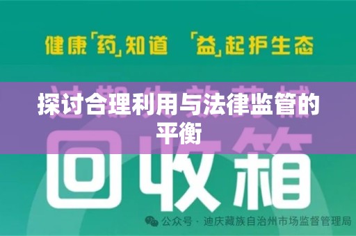 宁德探讨合理利用与法律监管的平衡