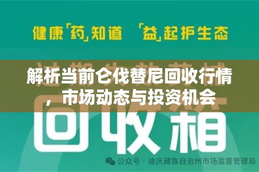 宁德解析当前仑伐替尼回收行情，市场动态与投资机会