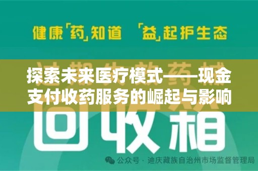 宁德探索未来医疗模式——现金支付收药服务的崛起与影响