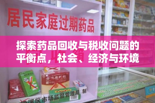 宁德探索药品回收与税收问题的平衡点，社会、经济与环境的三重考量
