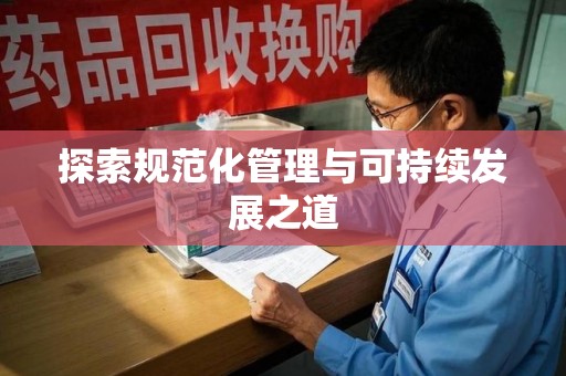 宁德探索规范化管理与可持续发展之道