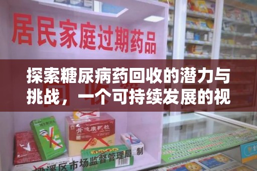 宁德探索糖尿病药回收的潜力与挑战，一个可持续发展的视角