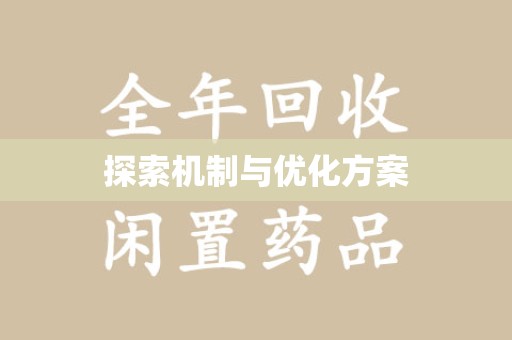 宁德探索机制与优化方案