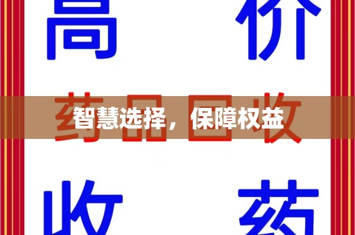 宁德智慧选择，保障权益