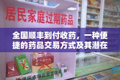 宁德全国顺丰到付收药，一种便捷的药品交易方式及其潜在影响