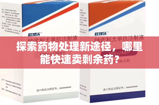 宁德探索药物处理新途径，哪里能快速卖剩余药？