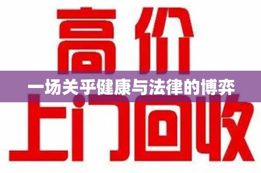 宁德一场关乎健康与法律的博弈