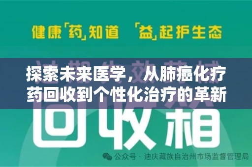 宁德探索未来医学，从肺癌化疗药回收到个性化治疗的革新之路