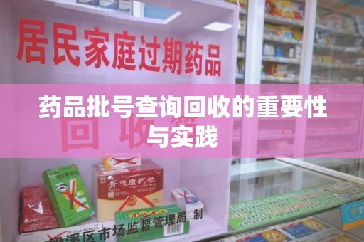 宁德药品批号查询回收的重要性与实践