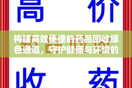 宁德构建高效便捷的药品回收绿色通道，守护健康与环境的双赢之道