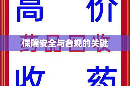 宁德保障安全与合规的关键