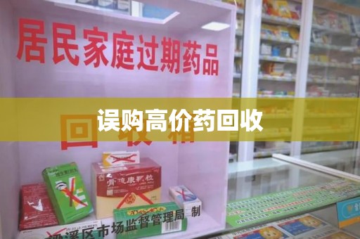 宁德误购高价药回收