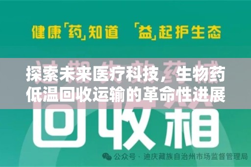 宁德探索未来医疗科技，生物药低温回收运输的革命性进展