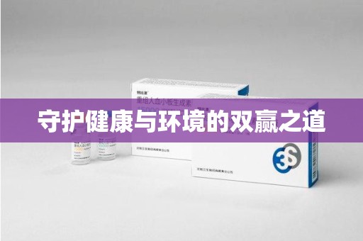 宁德守护健康与环境的双赢之道