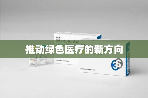 宁德推动绿色医疗的新方向