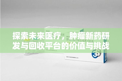 宁德探索未来医疗，肿瘤新药研发与回收平台的价值与挑战