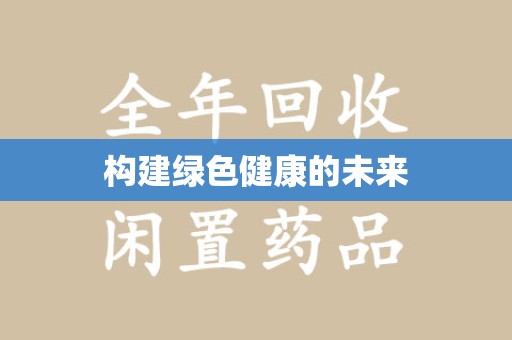宁德构建绿色健康的未来