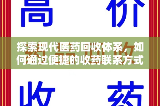 宁德探索现代医药回收体系，如何通过便捷的收药联系方式促进资源再利用