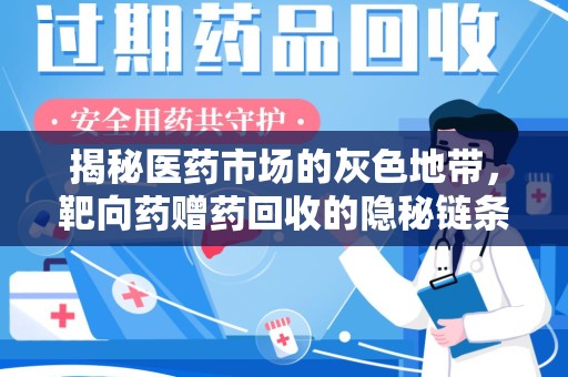 宁德揭秘医药市场的灰色地带，靶向药赠药回收的隐秘链条