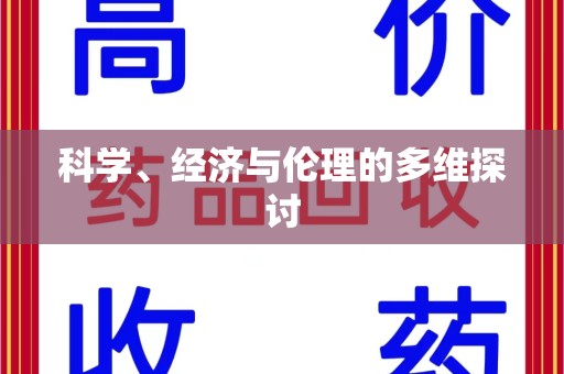 宁德科学、经济与伦理的多维探讨