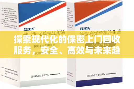 宁德探索现代化的保密上门回收服务，安全、高效与未来趋势