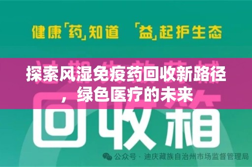 宁德探索风湿免疫药回收新路径，绿色医疗的未来