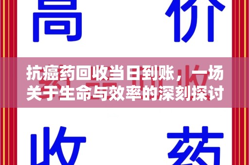 宁德抗癌药回收当日到账，一场关于生命与效率的深刻探讨