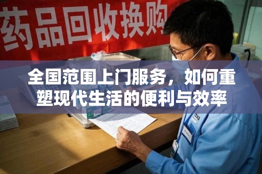 宁德全国范围上门服务，如何重塑现代生活的便利与效率