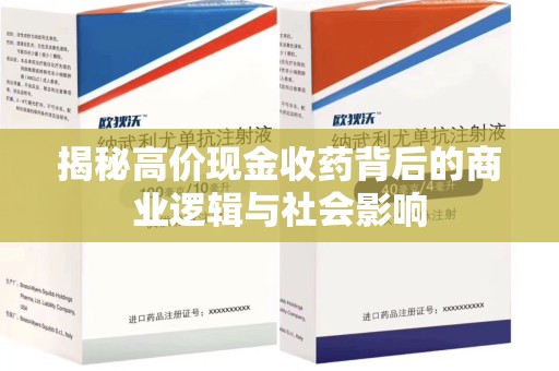 宁德揭秘高价现金收药背后的商业逻辑与社会影响
