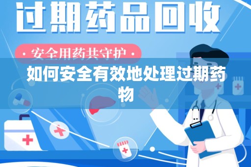 宁德如何安全有效地处理过期药物